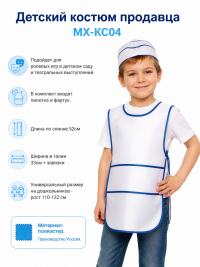 Детский костюм продавца МХ-КС04
