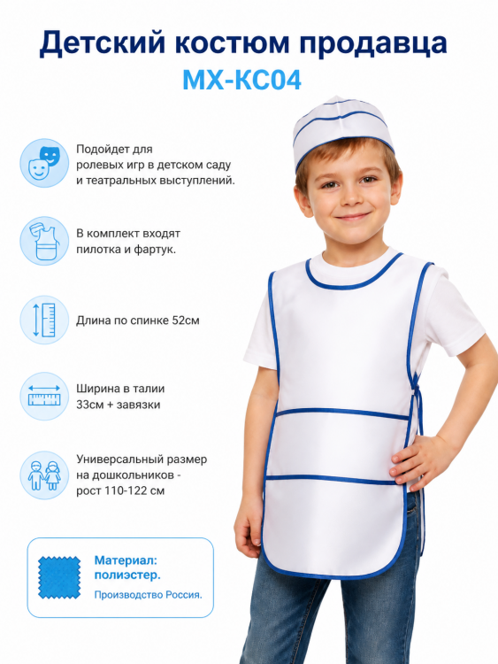 Детский костюм продавца МХ-КС04