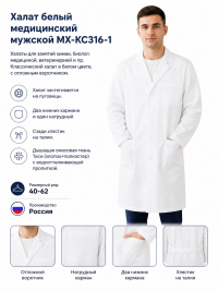 Халат белый медицинский для уроков химии мужской МХ-КС316-1