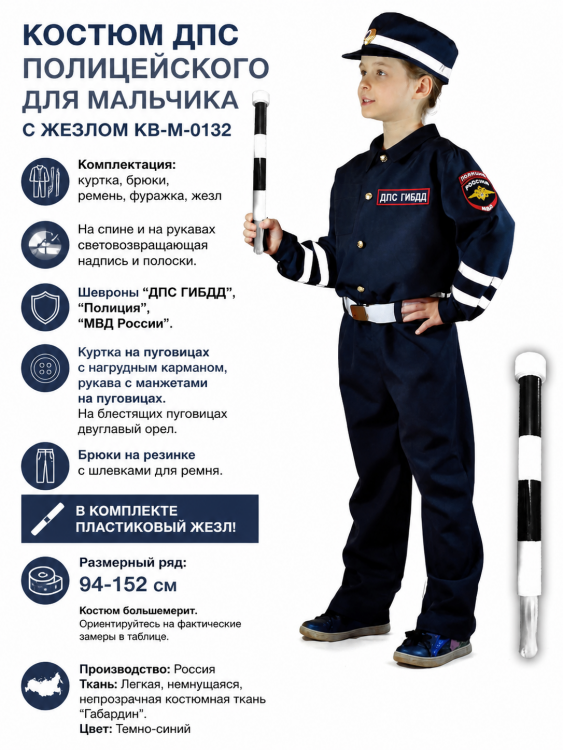 Костюм ДПС полицейского для мальчика с жезлом КВ-M-0132