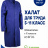 Халат синий для уроков труда для мальчика МХ-КС316