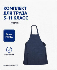 Фартук для труда для школьников МХ-КС338 Фартук для труда для школьников МХ-КС338