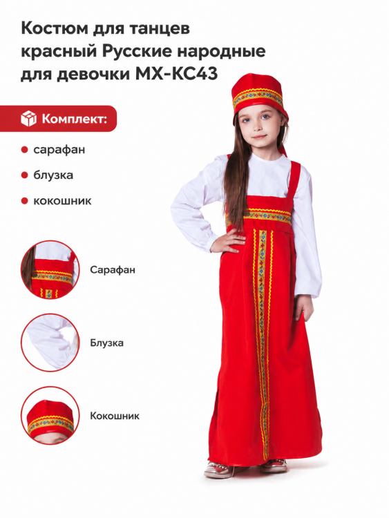 Костюм для танцев красный Русские народные для девочки  МХ-КС43