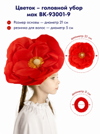 Цветок – головной убор мак ВК-93001-9 Цветок – головной убор мак ВК-93001-9
