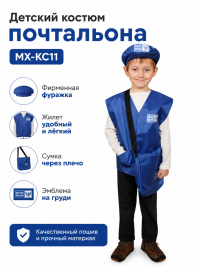 Детский костюм почтальона для детского сада МХ-КС11