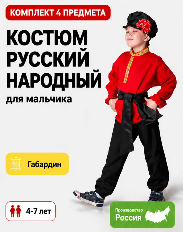 Костюм для танцев красный Русские народные для мальчика  МХ-КС44