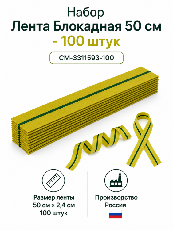 Набор Лента Блокадная 50 см 100 штук СМ-3311593-100