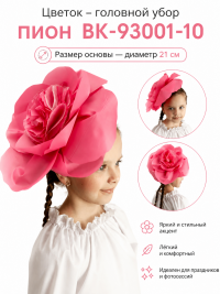 Цветок – головной убор пион ВК-93001-10