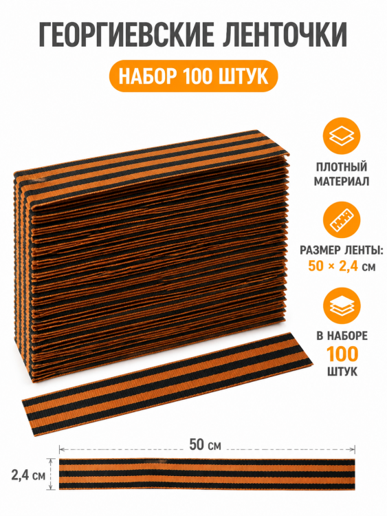Набор Георгиевская ленточка к 9 мая 100 шт