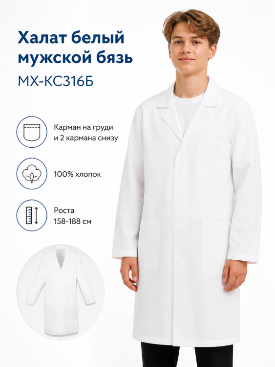 Халат белый мужской бязь МХ-КС316Б