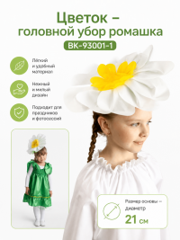 Цветок – головной убор ромашка ВК-93001-1 Цветок – головной убор ромашка ВК-93001-1