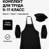 Комплект одежды для уроков труда черный (фартук, нарукавники, берет) МХ-КС338КБ