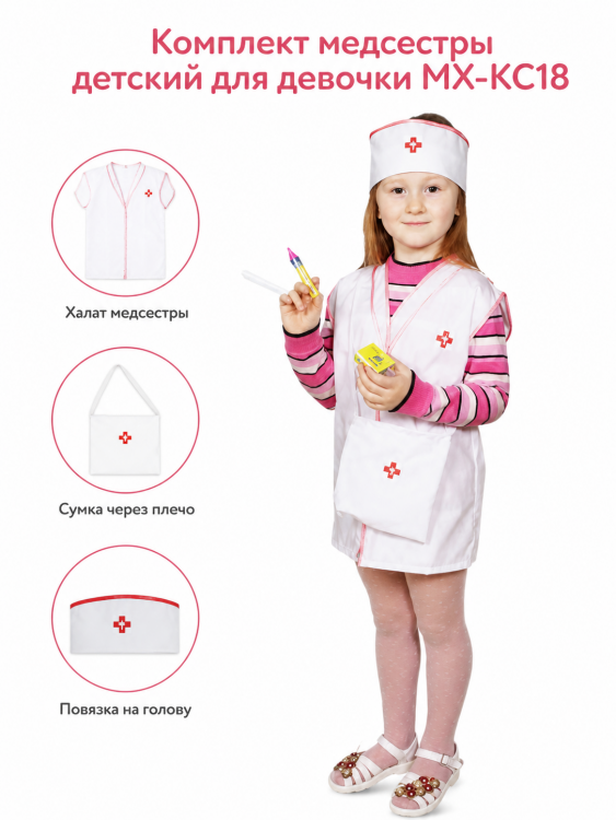 Комплект медсестры детский для девочки МХ-КС18