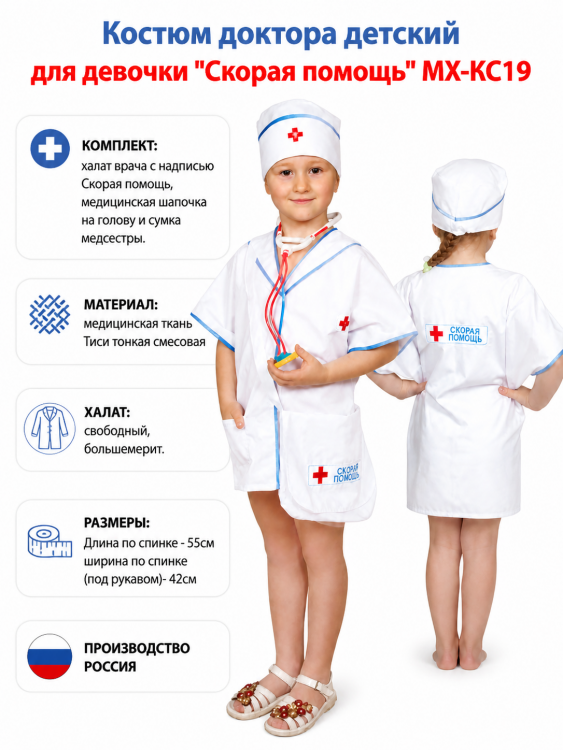 Костюм доктора детский для девочки "Скорая помощь" МХ-КС19
