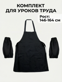 Комплект одежды для уроков труда черный (фартук, нарукавники) МХ-КС338К Комплект одежды для уроков труда черный (фартук, нарукавники) МХ-КС338К