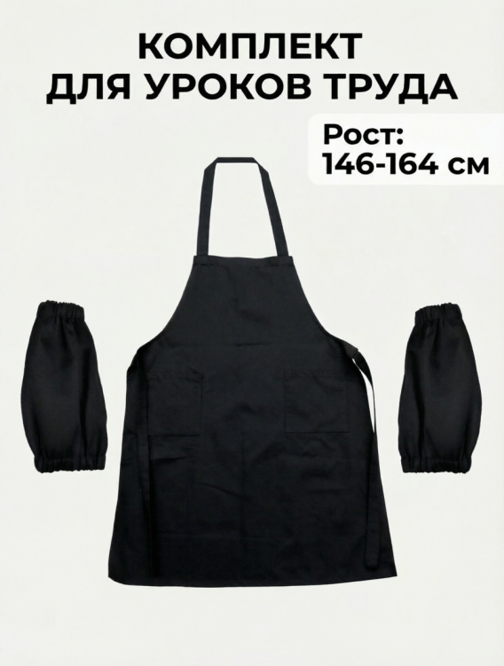 Комплект одежды для уроков труда черный (фартук, нарукавники) МХ-КС338К