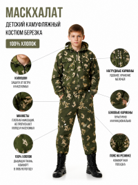 Маскхалат детский камуфляжный костюм березка Р27, 100% хлопок -  СТА-маскдет-бс27