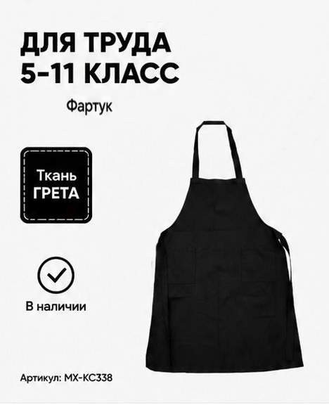 Черный фартук для уроков труда МХ-КС50
