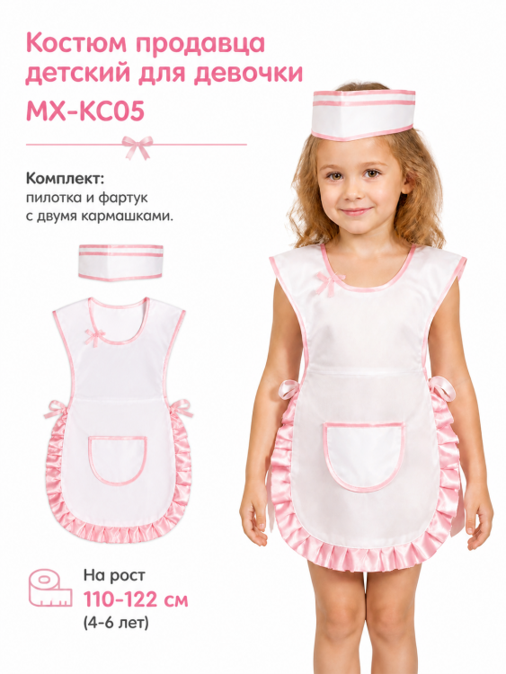 Костюм продавца детский для девочки МХ-КС05