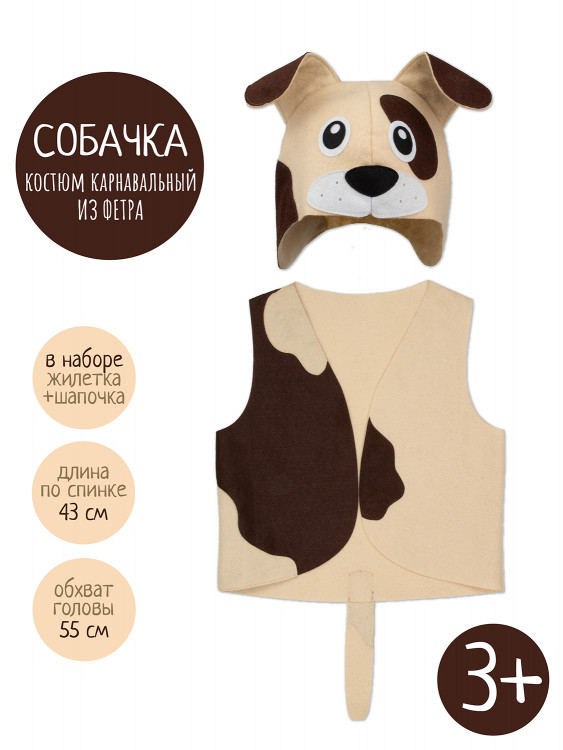 Карнавальный Костюм Собачка детский СЛ-3657