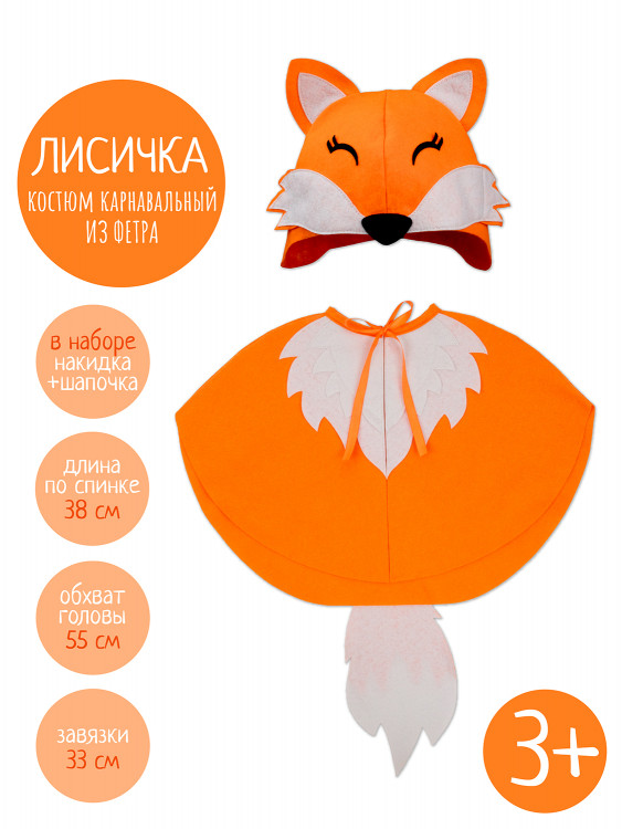 Карнавальный Костюм Лисичка детский СЛ-3650 