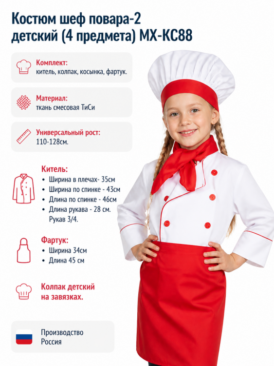 Костюм шеф повара-2 детский (4 предмета) МХ-КС88