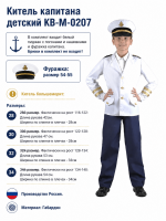 Китель капитана детский КВ-М-0207