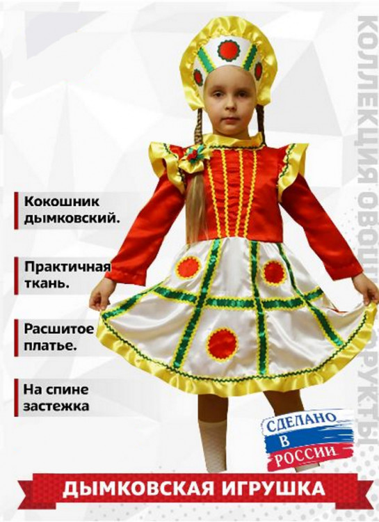 Костюм Дымковская игрушка для девочки КВ-D-0194