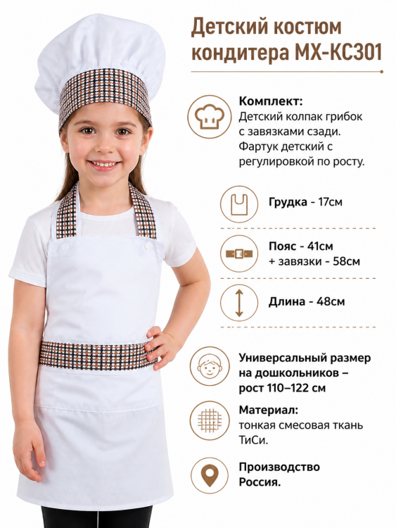Детский костюм кондитера МХ-КС301