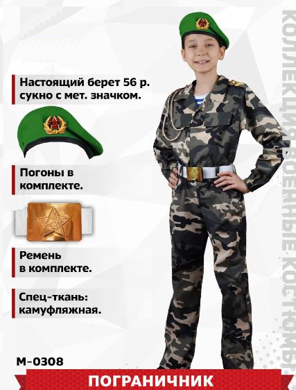 Костюм Пограничник камуфляж с беретом КВ-М-0308