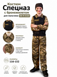 Костюм Спецназ с бронежилетом для мальчика КВ-М-0184 Костюм Спецназ с бронежилетом для мальчика КВ-М-0184