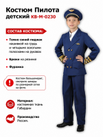 Костюм Пилота детский КВ-М-0230