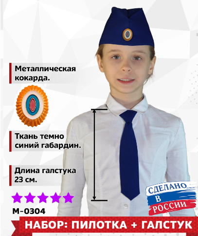 Пилотка синяя детская с кокардой и галстук темно-синий КВ-M-0304