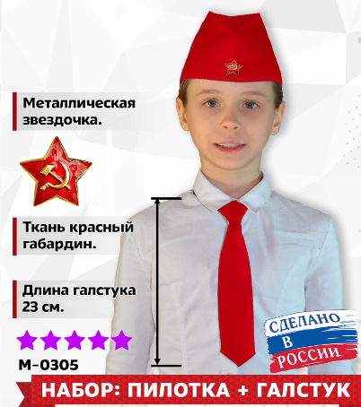 Пилотка синяя детская с кокардой и галстук красный КВ-M-0305