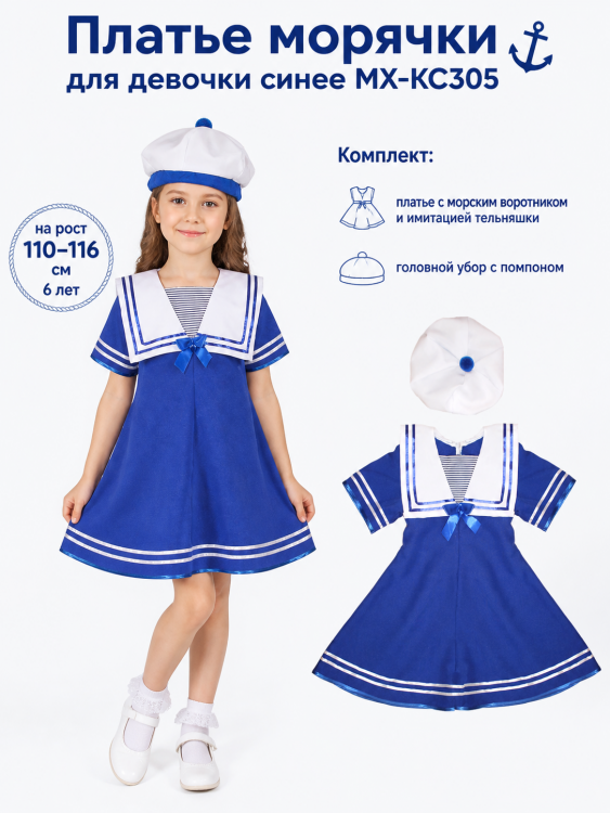 Платье морячки для девочки синее МХ-КС305