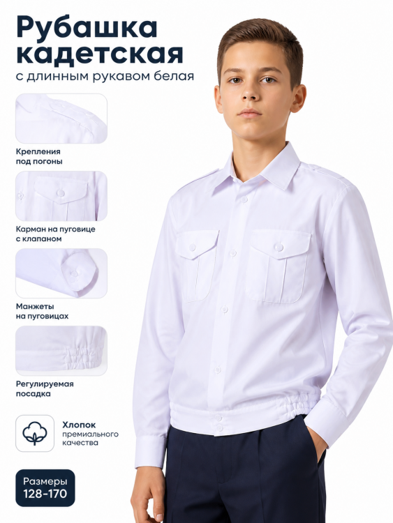 Рубашка кадетская с длинным рукавом белая для мальчиков КА-РУБКБД