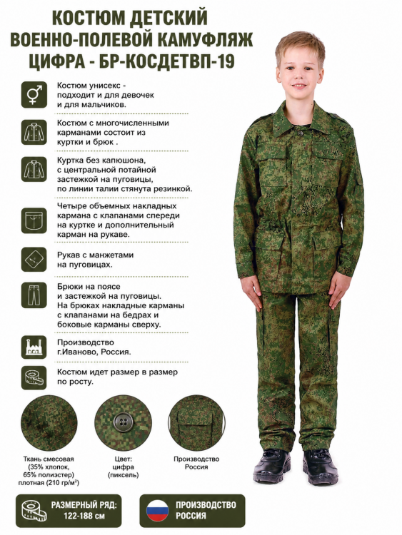 Костюм детский военно-полевой камуфляж цифра - БР-КОСДЕТВП-19