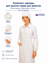Комплект одежды для уроков труда для девочек (белый  фартук, нарукавники, колпак)  МХ-КС338КБК