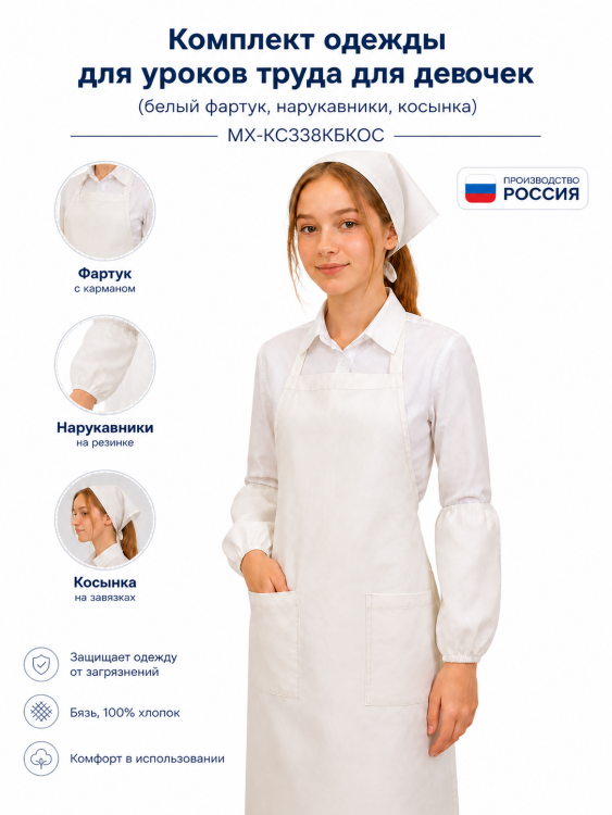 Комплект одежды для уроков труда (белый фартук, нарукавники, косынка) для девочек МХ-КС338КБКОС
