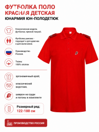 Футболка поло красная детская Юнармия ЮН-полодетюк Футболка поло красная детская Юнармия ЮН-полодетюк