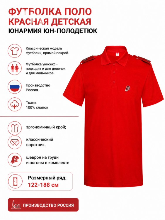Футболка поло красная детская Юнармия ЮН-полодетюк