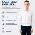 Рубашка форменная с длинным рукавом белая для мальчиков ФС-ПОЛМ