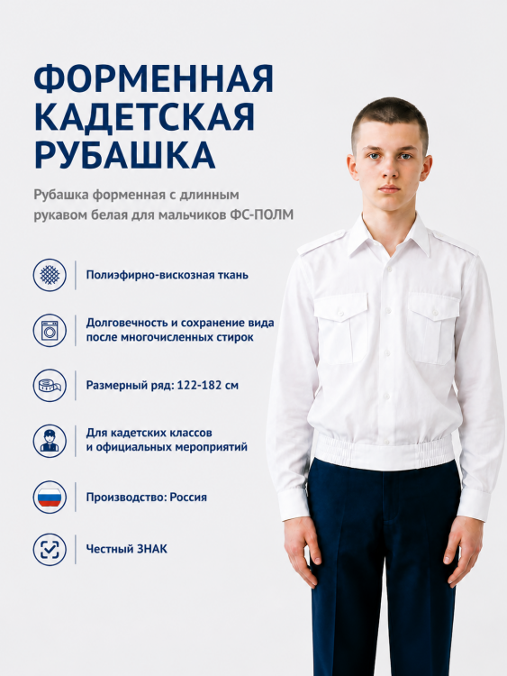 Рубашка форменная с длинным рукавом белая для мальчиков ФС-ПОЛМ