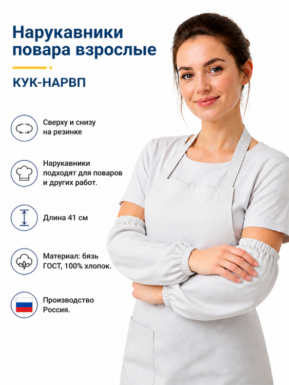 Нарукавники повара взрослые КУК-НАРВП