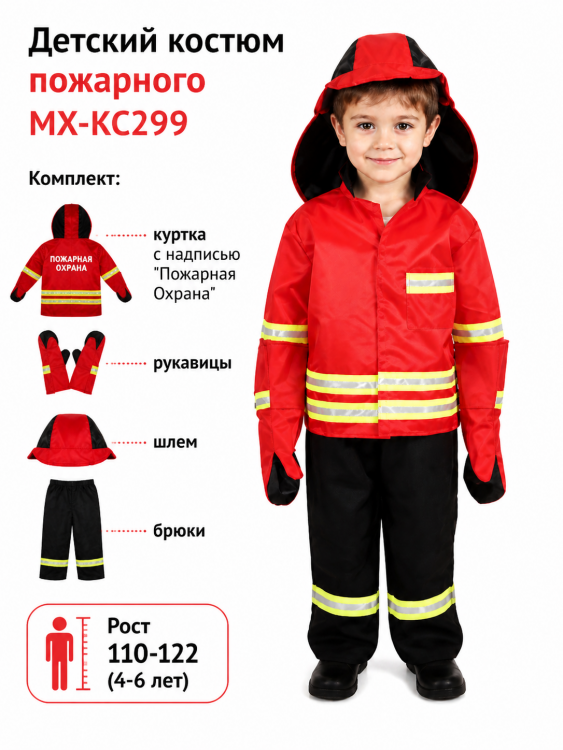 Детский костюм пожарного МХ-КС299
