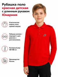 Рубашка поло красная детская с длинным рукавом Юнармия ЮН-полордетюк Рубашка поло красная детская с длинным рукавом Юнармия ЮН-полордетюк