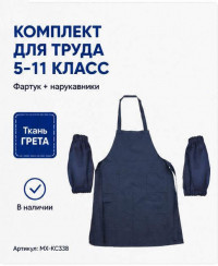 Комплект одежды для уроков труда синий (фартук, нарукавники) МХ-КС338КС-1 Комплект одежды для уроков труда синий (фартук, нарукавники) МХ-КС338КС-1