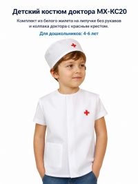Детский костюм доктора МХ-КС20