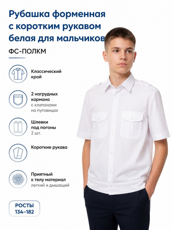 Рубашка форменная с коротким рукавом белая для мальчиков ФС-ПОЛКМ