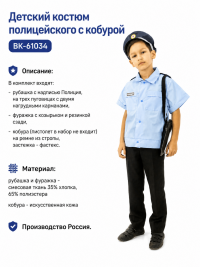 Детский костюм полицейского с кобурой ВК-61034